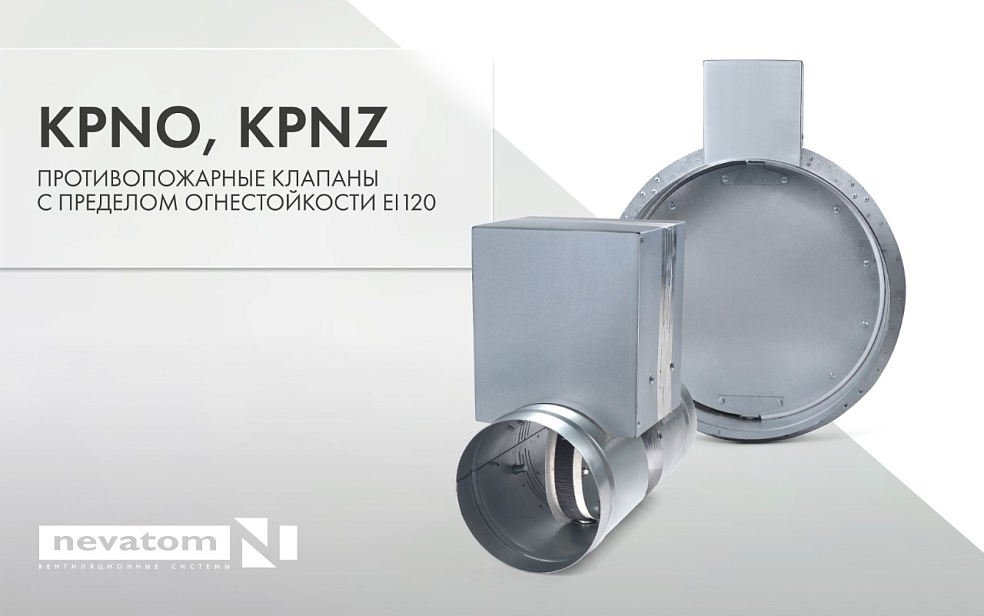 Расширение линейки: круглые клапаны KPNO 
и KPNZ EI120 | Блог НЕВАТОМ